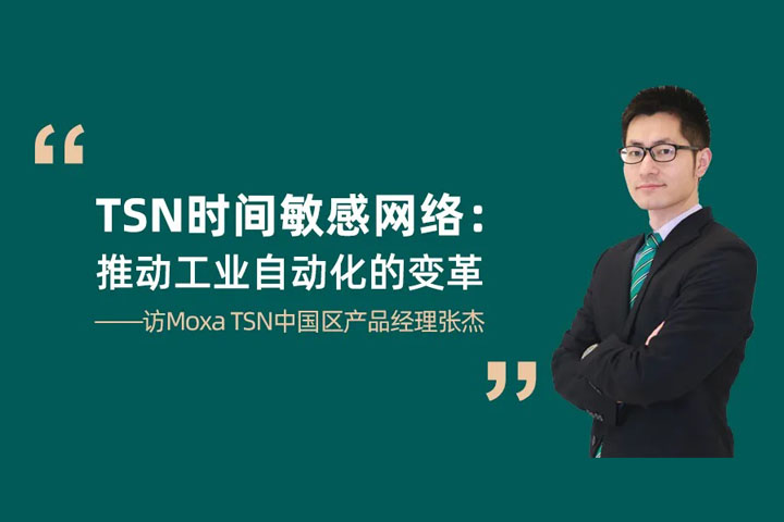 TSN 时间敏感网络：推动工业自动化系统架构的变革